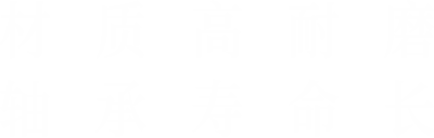 材質(zhì)高耐磨，軸承壽命長(zhǎng)
