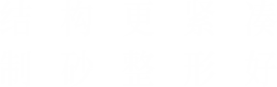 結(jié)構(gòu)更緊湊，制砂整形好